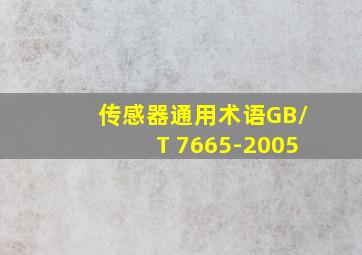 传感器通用术语GB/T 7665-2005